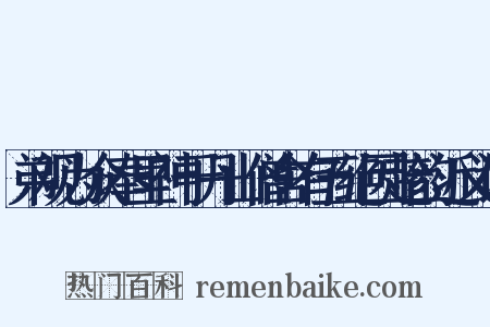 弟观为众奉里神于丹山僧舍有五绝因趁韵近义词是什么意思的图片